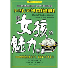 给女孩的魅力手册