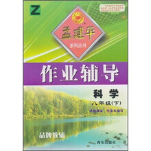 作业辅导孟建平系列丛书：科学（8年级下）（Z）