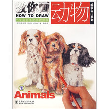 教你画动物:十个范例手把手教你画