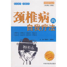 颈椎病的自我疗法