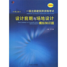 2009年一级注册建筑师资格考试设计前期与场地设计模拟知识题(第2版)
