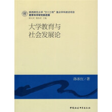 大学教育与社会发展论