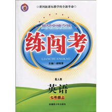 黄冈金牌之路·练闯考:英语(7年级上)(配人教)