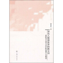 异化人精神世界的散文诗:曼斯菲尔德与乔伊斯短篇小说解读