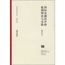 国际金融法中的抵销理论与实践