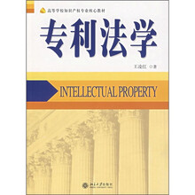 高等学校知识产权专业核心教材：专利法学