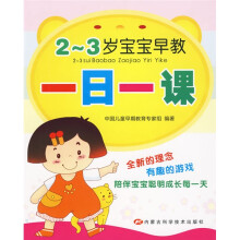 2-3岁宝宝早教一日一课