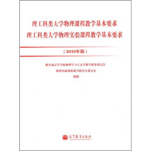 理工科类大学物理课程教学基本要求·理工科类大学物理实验课程教学基本要求（2010年版）