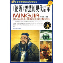 《论语》智慧的现代启示（学生必读）