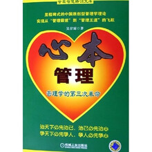 心本管理：管理学的第三次革命