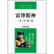 雷锋精神学习读本（青少年版）