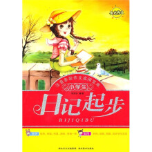 小学生注音多彩作文实用文库：日记起步