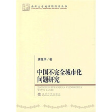 中国不完全城市化问题研究