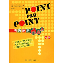 法语语法点点通(高级)