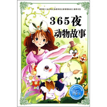 必学必看的知识宝典：365夜动物故事