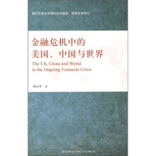 金融危机中的美国、中国与世界