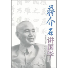 蒋介石讲国学