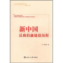 新中国政治发展历程丛书：新中国反腐倡廉建设历程