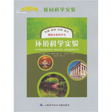 科学图书馆·校园科学实验：环境科学实验