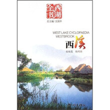 西湖全书：西溪
