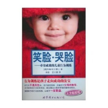 笑脸·哭脸:卓有成效的儿童行为训练
