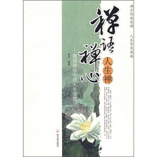 禅语禅心人生禅