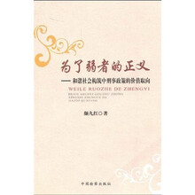为了弱者的正义：和谐社会构筑中刑事政策的价值取向