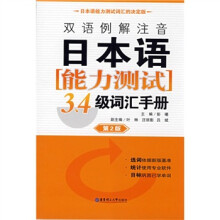 双语例解注音日本语能力测试:3、4级词汇手册(第2版)
