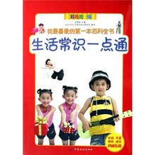 我最喜爱的第一本百科全书：生活常识一点通（彩色图文版）