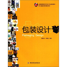 包装设计（全国高等院校艺术设计专业规划教材）