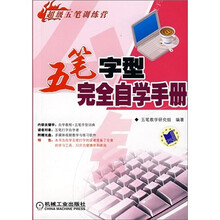 超级五笔训练营：五笔字型完全自学手册