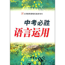 中考必胜语言运用