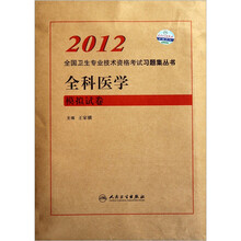 2012全国卫生专业技术资格考试习题集丛书：全科医学模拟试卷