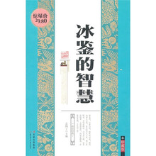 冰鉴的智慧（珍藏版）
