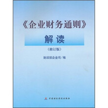 《企业财务通则》解读