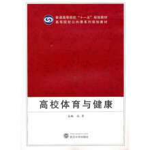 普通高等院校“十一五”规划教材·高等院校公共课系列规划教材:高校体育与健康