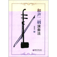 和声二胡演奏法