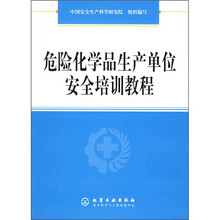 危险化学品生产单位安全培训教程