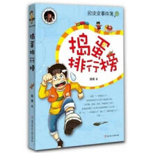 捣蛋排行榜（附滕老师成长经历漫画版）