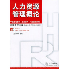 博学·21世纪人力资源管理丛书·人力资源管理概论