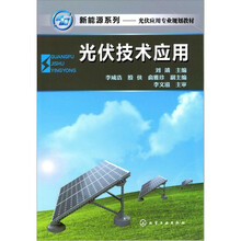 新能源系列：光伏技术应用