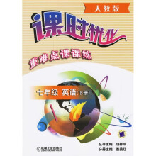 课时优化重难点课课练：7年级英语（下）（人教版）