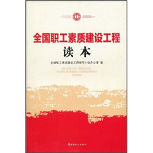 全国职工素质建设工程读本
