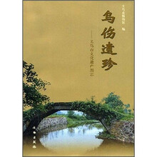 乌伤遗珍:义乌市文化遗产图志