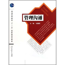 普通高等教育“十一五”国家级规划教材：管理沟通