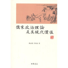 儒家政治理论及其现代价值