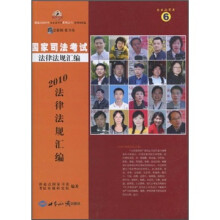 国家司法考试法律法规汇编:2010法律法规汇编