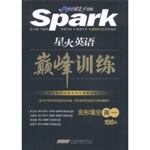 星火英语·巅峰训练:完形填空100篇(高1)