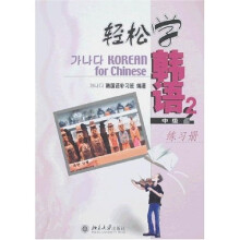 轻松学韩语（中级2）（练习册）