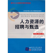 人力资源的招骋与甄选